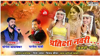 Pratiksha Navri Haldi Song  Parmesh Mali amp Yogesh Agravkar  Yana Music DJ Umesh  Marathi Song [upl. by Chapen]