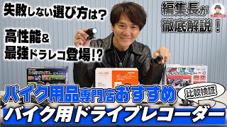 【バイクに必須】失敗しないバイク用ドライブレコーダーの選び方は？【ドラレコ】 [upl. by Omoj]