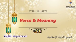 Verse amp Meaning 23 آية ومعنى [upl. by Riobard]