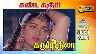 சண்ட கஞ்சி HD Video Song  கருப்பு நிலா  விஜயகாந்த்  ரஞ்சிதா  குஷ்பு  தேவா [upl. by Tessie201]