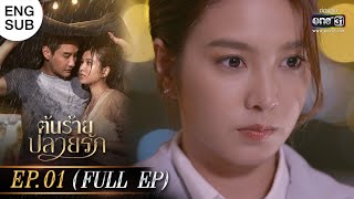 ENG SUB ต้นร้ายปลายรัก Ep01 Full Ep  22 พค 66  one31 [upl. by Aenneea]