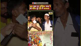 Chhath Puja 2024 Muslim CM Yogi  Lawrence vs Salman Yt Shorts shorts reels yogi trending viral [upl. by Severen]