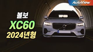 리뷰 2024년형 볼보 XC60 B5  오토뷰 로드테스트 [upl. by Lustig]