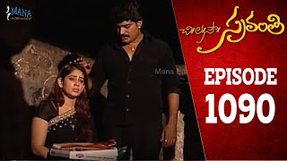 Chi La Sow Sravanthi  Episode 1090  చి॥ల॥సౌ॥ స్రవంతి Telugu Daily Serial  Mana Entertainments [upl. by Parette]