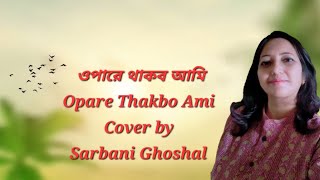 Opare thakbo ami  Kishore Kumar  Covered by Sarbani Ghoshal [upl. by Yevre283]