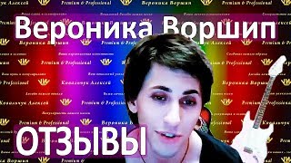 Отзывы о Веронике Воршип Школа вокала Выпускники [upl. by Krissie]