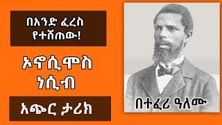 ትዝታ ዘ አራዳ  የኦኖሲሞስ ነሲብ አጭር ታሪክ Onesimos Nesib  በተፈሪ ዓለሙ Teferi Alemu  Part 1 [upl. by Vic]