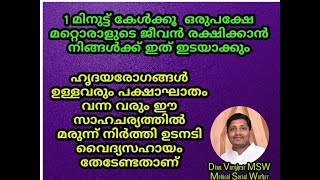 ഹൃദയരോഗവും പക്ഷാഘാതവും ഉള്ളവർ ഇത് തീർച്ചയായും കേട്ടിരിക്കണം [upl. by Nilyam]