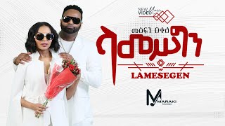 Mesfin Bekele  Lamesegen  ላመስግን  New Ethiopian Music 2024 Official Video [upl. by Wilinski]