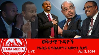 Zaramedia  የሀይለማርያምና አብይ ሚስጥር ተባባሪዎቹ ምን አሉትየአብይ 6 የብልጽግና አመታት ሲቃኝ 04022024 [upl. by Lamej]