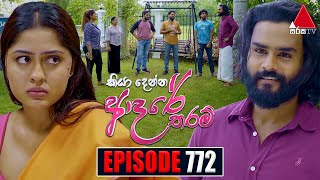 Kiya Denna Adare Tharam කියා දෙන්න ආදරේ තරම්  Episode 772  29th May 2024  Sirasa TV [upl. by Seymour673]