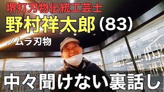 【Vol1】包丁研ぎ一筋65年堺の伝統工芸士 野村祥太郎さんに話しを聞いた‼️（鏡面仕上げの事・研ぎ師の現状・分業制の未来） [upl. by Lilah]