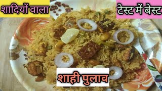 शादियों वाला पुलाव बनाएं घर पर एकदम खिला खिला। Shahi Pulav Recipe [upl. by Anitsirhcairam]