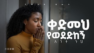 ቀድመህ የወደድከኝ አንተ ነህ  TSELOT OFFICIALsamuel asras Orthodox  EBS TV መዝሙር  protestant melkam [upl. by Spear995]