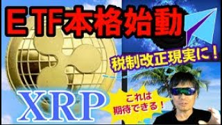 【仮想通貨】人気爆発するか？いよいよXRPのETFでリップル時代の到来か？ついに…金融庁も本腰の税制改革始動へ！おやじの資産一部公開！仮想通貨投資米国株XRP [upl. by Nevag591]