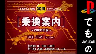 乗換案内2000年版ジョルダンの乗換案内のゲームソフト [upl. by Assenov665]