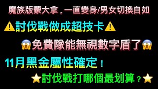 ⚠️11月黑金屬性確定⚠️ 😱免費隊能無視數字盾😱 討伐戰做成超技卡🥲 ⭐️討伐戰打哪個最划算？⭐️ [upl. by Gefell]