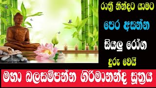 balasampanna girimananda suttrayaමහා බලසම්පන්න ගිරිමානන්ද සූත්‍රයරාත්‍රී නින්දට යාමට පෙර අසන්න [upl. by Anizor342]