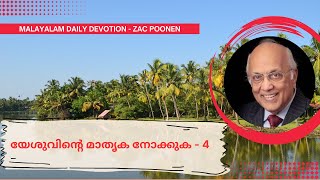 MALAYALAM DAILY DEVOTION ｜ യേശുവിന്റെ മാതൃക നോക്കുക 4  Zac Poonen [upl. by Crosley154]