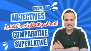 Adjectives  comparative and superlative الصفات والمقارنات والتفضيل بشكل مبسط [upl. by Enaht]