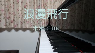 浪漫飛行米米CLUB [upl. by Harmaning112]