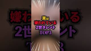 実は嫌われている2世タレントTOP3芸人2世タレント 芸能人 お笑い shorts [upl. by Ketchan]