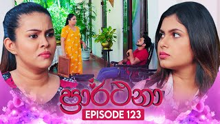 Prarthana ප්‍රාර්ථනා  Episode 123  06th September 2024 [upl. by Amye]