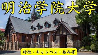 【明治学院大学②】特徴・キャンパス・強み・降誕日など【82秒解説！】 [upl. by Bela]