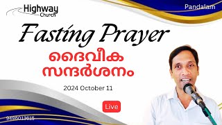 🔴 Fasting Prayer Live 🔴 സന്ദർശിക്കുന്ന ദൈവം  Highway Church [upl. by Lorou724]