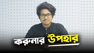 করুনা করলেই কি উপহার পাওয়া যাবে  Faheem Noman  Rokomari [upl. by Ahsratan791]