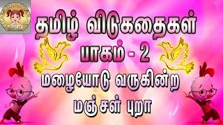 தமிழ் விடுகதைகள்  பாகம்  2  Vidukathaigal  தமிழ் புதிர்கள்  Riddles  சிறுவர் விடுகதைகள் [upl. by Nuawaj]