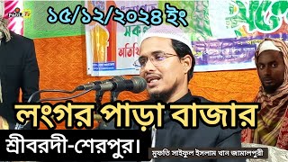 ১৫১২২০২৪ইং ওয়াজ মুফতি সাইফুল ইসলাম খান জামালপুরী। লংগর পাড়া বাজারশ্রীবরদীশেরপুর। bangla PAGLA TV [upl. by Winshell713]