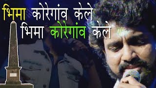 Bhima Koregaon Song  Adarsh Shinde  Bhim Mahostav 2019 [upl. by Zetta638]