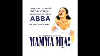 Mamma Mia — Mamma Mia — Original Moscow Cast Recording [upl. by Nale28]