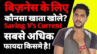 बिज़नेस के लिए कौनसा खाता सही होता है  saving account vs current account  best bank account  ASK [upl. by Natiha]