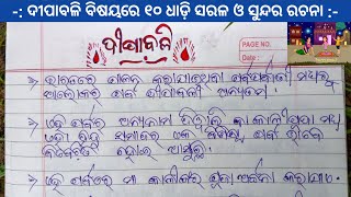 10 Line essay on diwali in odia  ଦୀପାବଳି ଓଡ଼ିଆ ରଚନା 🪔  Dipabali Rachana  Diwali odia essay [upl. by Enida]