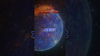 太陽の番人 水星の知られざる秘密宇宙 ヤバい雑学 ミステリー 水星 [upl. by Lisab321]