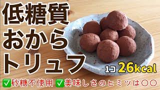 【低糖質】おからパウダーとココアで作る簡単チョコトリュフ｜ダイエットおやつ｜ヘルシーお菓子レシピ｜糖質制限｜グルテンフリー [upl. by Kessia]