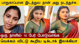 பாதுகாப்பான இடத்துல தான் அது நடந்துச்சு வெக்கம் விட்டு கூறிய டிக்டாக் இலக்கியா elakiya tamil [upl. by Sedicla]