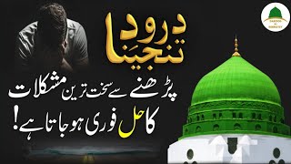 Darood e Tanjeena Ki Fazilat o Barkat  Darood Sharif Ka Wazifa  Darood Ki Rehmatey [upl. by Townshend]