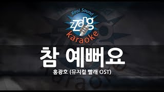 짱가라오케원키MR 홍광호Hong Kwang Ho참 예뻐요So Pretty뮤지컬 빨래 OST KPOP Karaoke ZZang KARAOKE [upl. by Conlon]