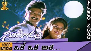 Oke Oka Asha Video Song HD  Surigadu Telugu Movie  Suresh  Yamuna  Suresh Productions [upl. by Aed141]