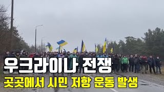 속보 우크라이나 전쟁곳곳에서 시민 저항 운동 발생우크라이나 긴급속보30센서 스튜디오 [upl. by Kcirttap]