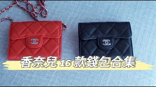 香奈兒錢包購買前必看｜Chanel 16 款錢包合集 [upl. by Crandell]