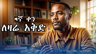 4ኛ ቀን አንድ ስራ በአንድ ጊዜ  ስኬት በ30 ቀን  Success in 30 days [upl. by Rist]