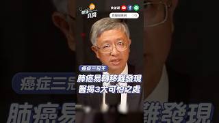 汪建民肺腺癌過世！易轉移、難發現醫揭「肺癌」的3大可怕之處 汪建民肺腺癌 肺癌第四期 肺癌 賴俊良 shortvideo shorts [upl. by Hazeefah]