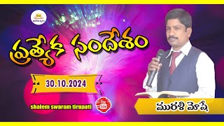 🔴LIVE  30102024  SHALEM SWARAM TIRUPATI  MURALI MOSHE [upl. by Tija]