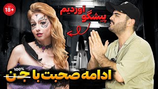 ادامه مصاحبه پسر ماورای حقیقت در این قسمت🔞 [upl. by Barncard794]