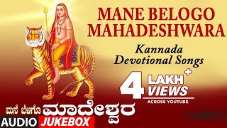 Mane Belogo Mahadeshwara  Mahadeshwara Songs Kannada  Kannada Devotional Songs  Male Mahadeshwara [upl. by Ahsercel]