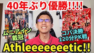 40年ぶりの優勝！Athleeeeeeeetic おめでとう、アトレティック、ムニアイン｜コパ・デル・レイ決勝 アトレティック・クルブ vs マジョルカ レビュー [upl. by Burrows916]